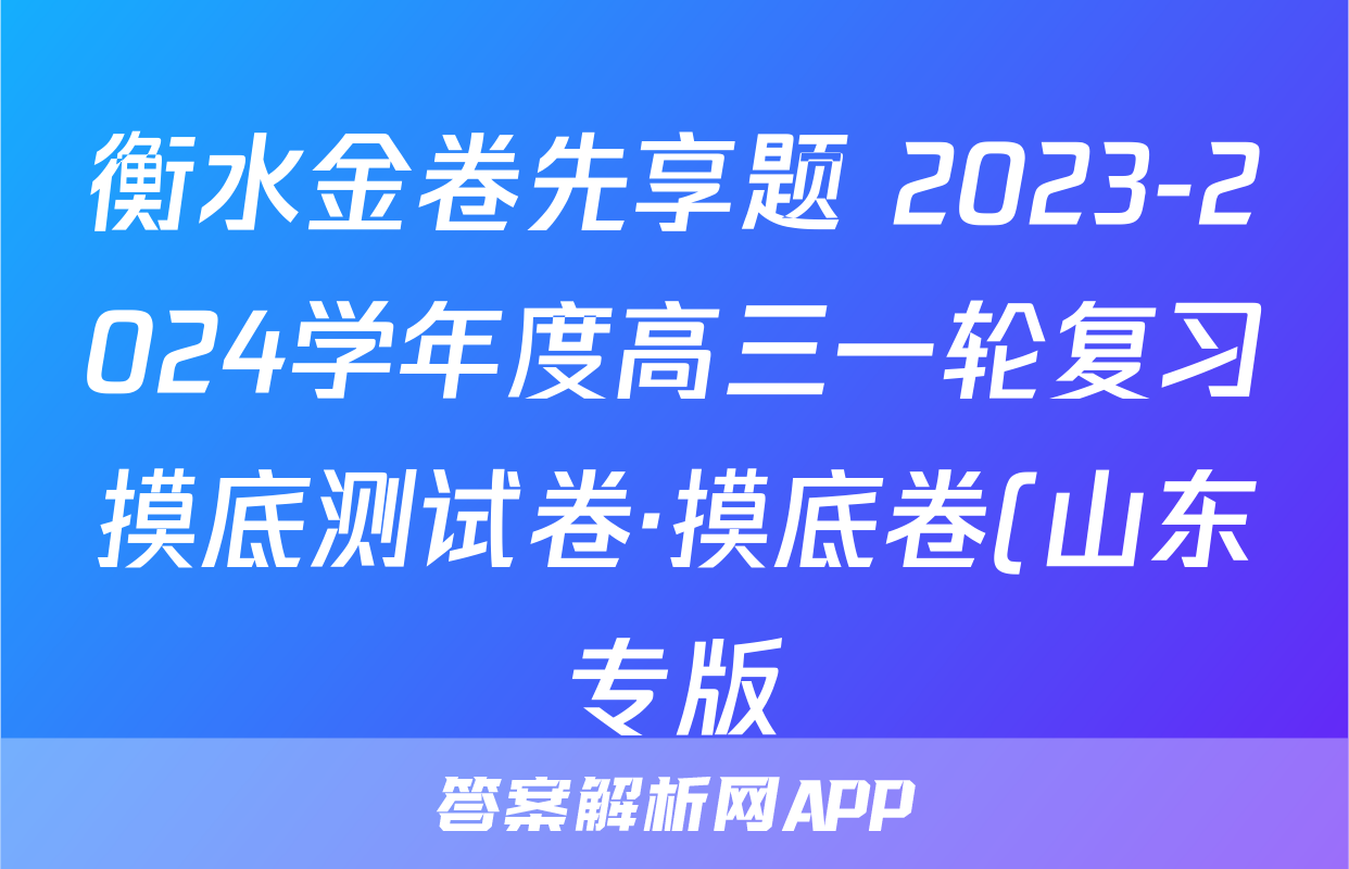 衡水金卷先享题 2023-2024学年度高三一轮复习摸底测试卷·摸底卷(山东专版)生物